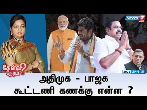 🛑Kelvi Neram | அதிமுக - பாஜக கூட்டணி கணக்கு என்ன ? 15|01|2025