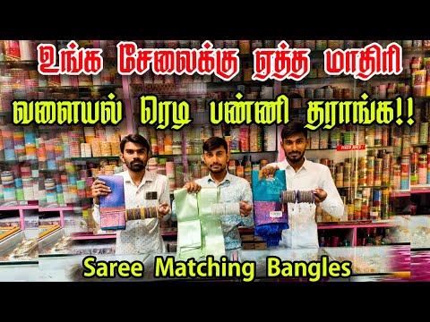 உங்க சேலை கலருக்கு வளையல் ரெடி !!saree matching bangles || Business Mappillai