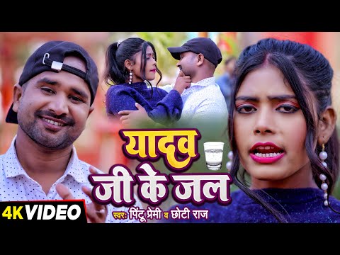 #Video - यादव जी के जल - #Pintu Premi & #Chhoti Raj का सुपरहिट भोजपुरी गाना | #Bhojpuri Song 2024