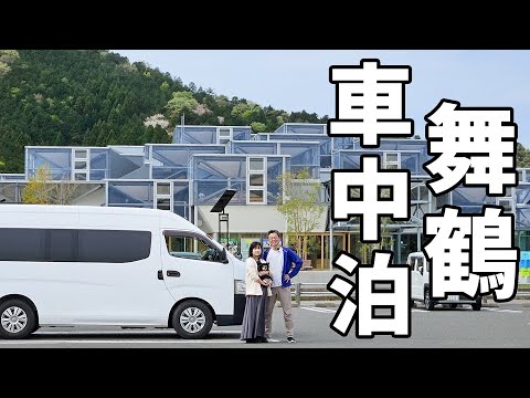 夫婦二人で近畿一周車中泊#2/素敵すぎる若狭湾！そうだ、もうひとつの京都行こう。