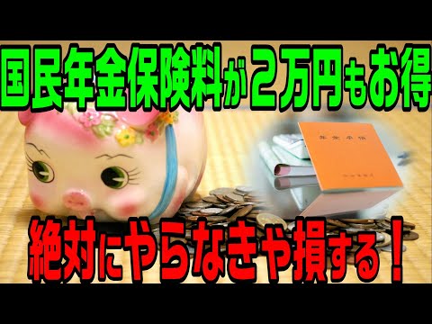 絶対やらなきゃ損！国民年金保険料が約２万円もお得になる方法