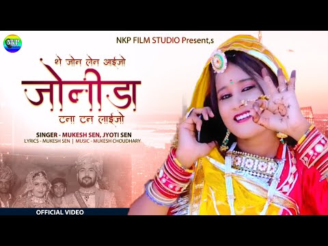 जोन लेन आईजो जोनीडा टनाटन लाईजो || मारवाड़ी विवाह गीत 2022 || Mukesh Sen, Jyoti Sen  || Marwadi Song