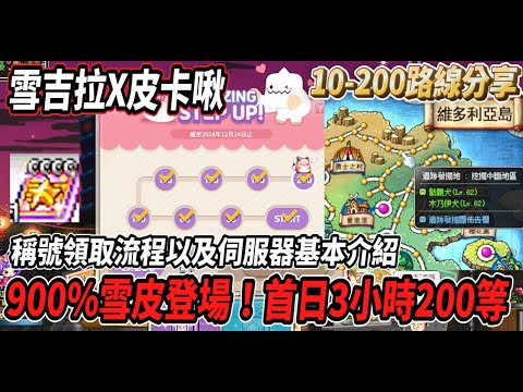 【新楓之谷】９００％雪皮伺服器來啦！首日200等只需要3個小時🔥10-200練等路線分享🎵稱號領取流程以及伺服器基本介紹💪裝備依舊那麼好衝😎【Rui】