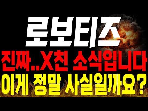 [로보티즈 주가전망]💥단독💥말도 안되는 X친 소식이네요..와.. 이게 과연 사실인가요?🔥🔥 #로보티즈 #로봇관련주