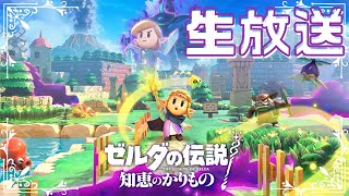 【ゼルダの伝説　知恵のかりもの】　ゼルダ姫が主人公！？かりものをしてハイラルを救う！！　やり残しをひたすら回収する配信　【雑談枠】　クリア後その４