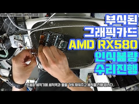 컴퓨터수리-부식 진행으로 불량난 AMD RX580 그래픽카드(Graphics Card Corrosion Repair)수리진행 동영상-1080P