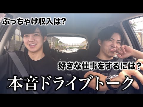 お金や仕事のことなど全て本音で話してます