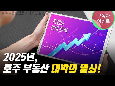 #156 2025년 호주 부동산 대박의 열쇠! 트렌드 완벽 분석