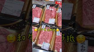 😍去日本最愛逛超市😍黑毛和牛好抵呀🤤  #日本 #超市 #supermarket #foodie #民宿 #和牛 #黑毛和牛