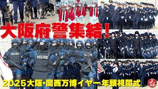 【万博イヤー!大阪の安全を守る!】令和7年大阪府警察年頭視閲式が2年ぶりに行われた。