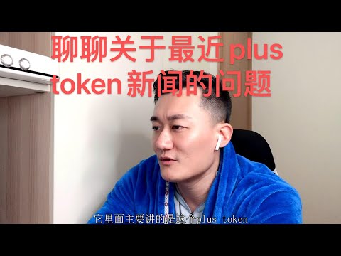 聊聊关于最近plus token新闻的问题