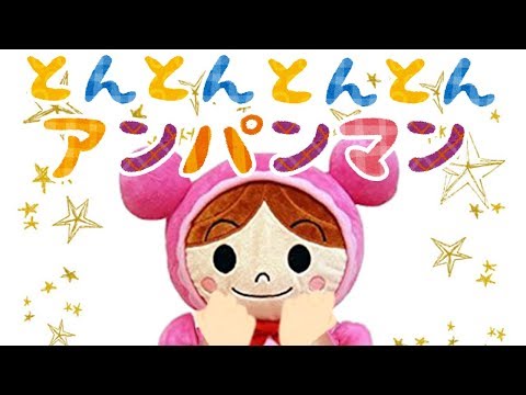 手遊び歌⭐️とんとんとんとんアンパンマン⭐️赤ちゃん喜ぶ&泣き止む&笑う動画　子供向けおもちゃアニメ　Finger play songs