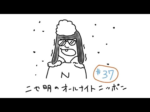 ニセ明のオールナイトニッポン #37