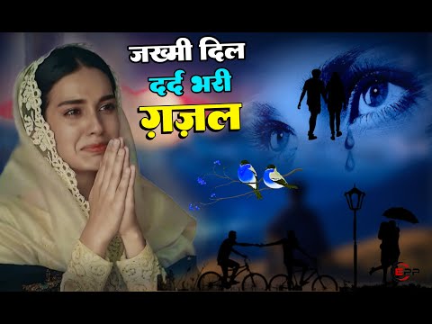 दर्द भरी गजल | Top Gajal 2024 | बहुत ही दर्द भरी गजल | Superhit Ghazals | #दर्द_भरी_गजल #ghazal