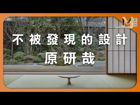 #新采家具小常識 不被發現的設計 原研哉【新采精品家飾】