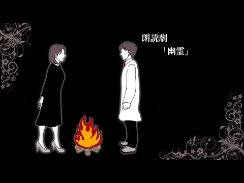 朗読劇　「幽霊」