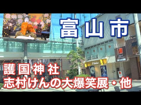 【志村けん】大爆笑展へ！富山市の環水公園から富山駅周辺護国神社まで