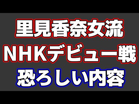 里見香奈女流(当時18歳)のNHK杯デビュー戦を見たら相手の棋士が恐ろしかった…