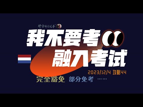 荷兰攻略44-完全或部分免考公民融入考试的情况 | 荷兰生活留学工作 荷兰语考试 ONA免考 移民荷兰 | 胖仔的荷兰日记 Pangzai's diary 20231204