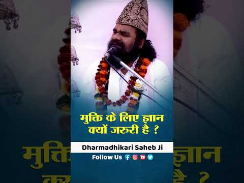 मुक्ति के लिए ज्ञान क्यों जरुरी है ? Mukti Ke Liye Gyan Kyu Jaruri Hai ? By Dharmadhikari Saheb Ji .