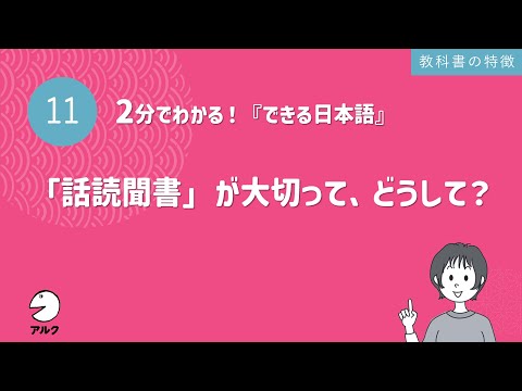 2分でわかる！『できる日本語』11「話読聞書」が大切って、どうして？