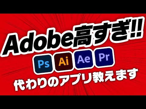 【脱Adobe】Adobe税から逃れるアプリ、こっそり紹介します【ゆっくり解説】