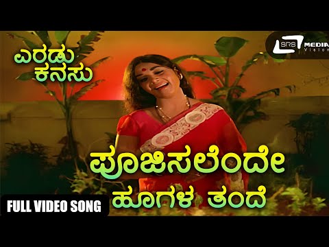 ಪೂಜಿಸಲೆಂದೇ ಹೂಗಳ ತಂದೆ | Eradu Kanasu | Dr Rajkumar | Kalpana | Manjula | S Janaki