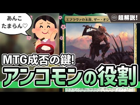 【MTG超解説】MTGのおもしろさを支える鍵! アンコモンの役割を徹底解説!!【マジックザギャザリング】