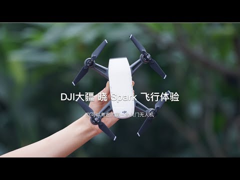 「探物」DJI大疆 晓 Spark 无人机飞行体验