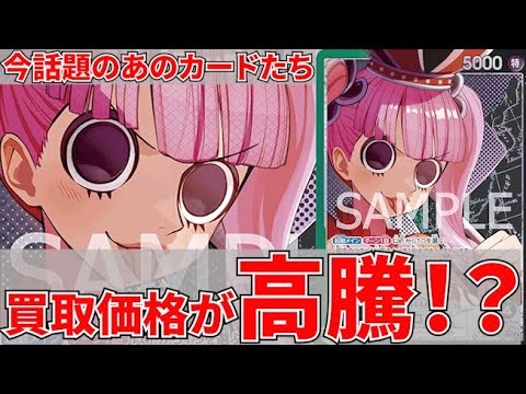 [ワンピースカード]今話題のあのカードたちカードショップの買取価格が高騰している！？