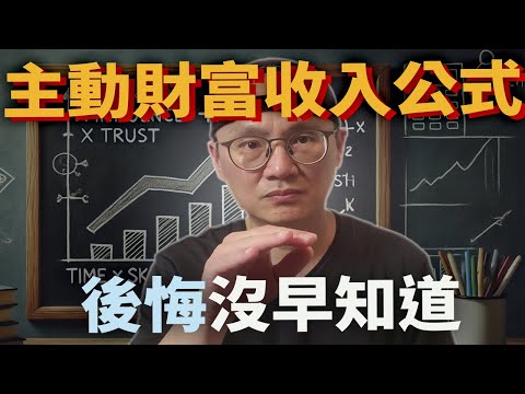 後悔沒早知道！提升收入的主動財富收入公式大揭密|美股ETF|指數化投資|投資美股ETF|資產配置|投資理財|被動收入|先鋒領航|先鋒基金|指數型基金