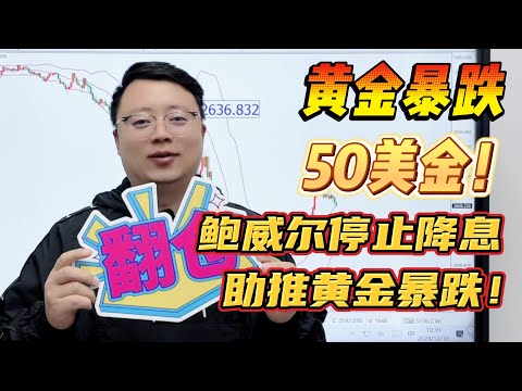 跟我吃肉，黄金暴跌50美金！鲍威尔停止降息助推黄金暴跌！【外汇交易策略】