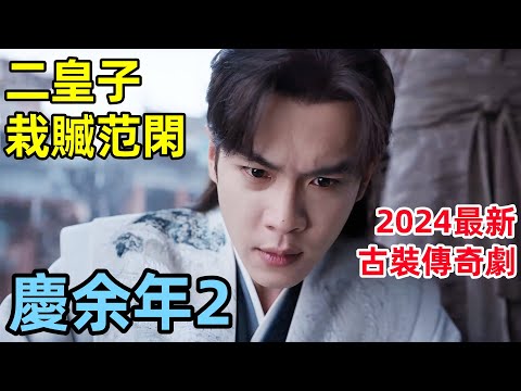 【慶余年2】1~11集，范閑朝堂借刀殺人，二皇子完敗，2024最新古裝傳奇劇，同步更新中~ 張若昀、李沁