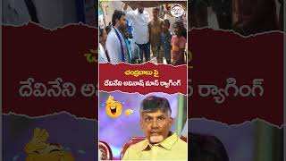 Devineni Avinash Mass Ragging On CM Chandrbabu | #chandrababu | #tdpvsycp | #appolitics | #shorts