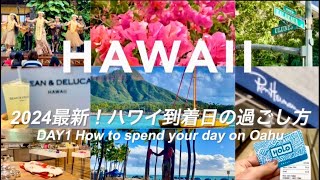 🌺【ハワイ旅行】2024最新！到着日の過ごし方｜王道スポットと今行くべきおすすめショップ！グルメとショッピングを大満喫！DAY1にすべきおすすめの過ごし方とは？ハワイ限定商品arrival day