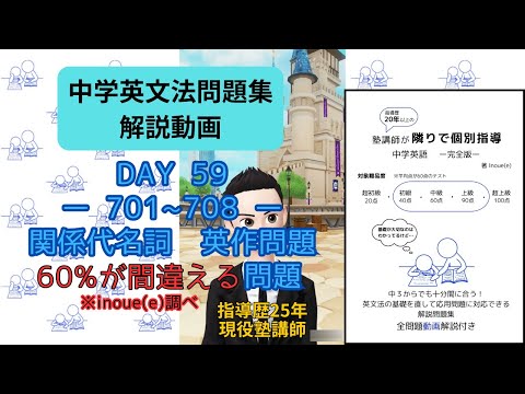 【問題集解説701～708】関係代名詞　60%が間違える問題