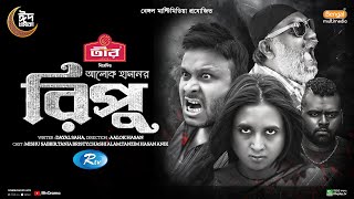 Ripu | রিপু | Full Natok | Mishu Sabbir | Tania Brishty | Chashi Alam | New Natok 2024