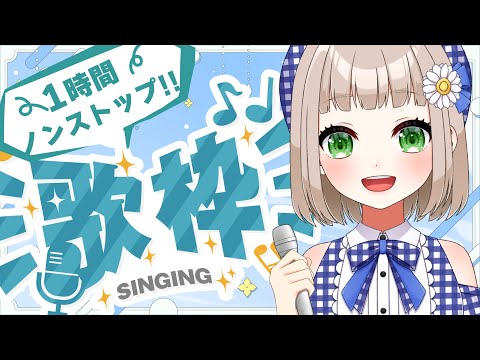 【#歌枠 縦型｜#karaoke 】1時間ノンストップ。作業BGMにどうぞ【#架橋エミル｜#Vtuber】