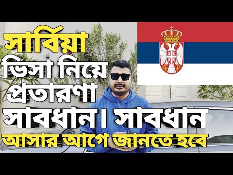 Serbia visa update। All country work visa। সার্বিয়া ওয়ার্ক পারমিট ভিসা। অনলাইন প্রতারণা।#serbiavisa