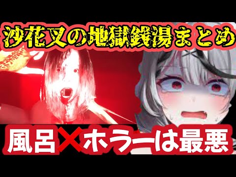 【絶叫】お風呂と怖いものが苦手すぎる。沙花叉史上最大のピンチ！悲鳴助かるまとめ【ホロライブ切り抜き/沙逆叉/ホラーゲーム】