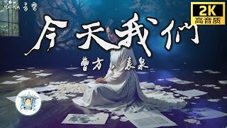 《今天我們》 - 曹方 & 袁泉 [動態歌詞mv]