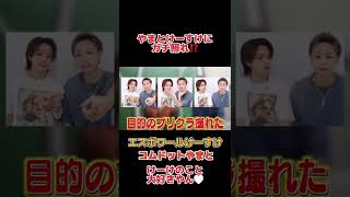 コムドットやまとけーすけにガチ照れ⁉️  #コムドット追い上げ #コムドット #コムドット追い上げ4周年お祝い切り抜き #コムドット切り抜き #コムドットやまと #ショートな青春