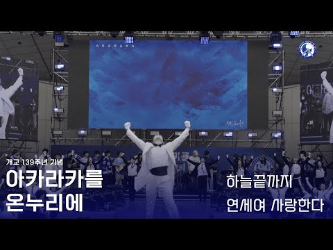 [2024 아카라카를 온누리에] - 1부‘하늘 끝까지+연세여 사랑한다’ Live cam ver