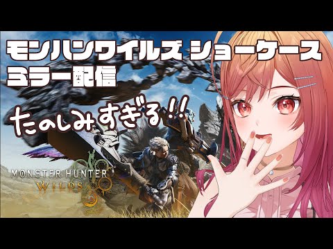 【CAPCOMミラー配信 】ついに来た！！モンスターハンターワイルズ ショーケース ミラー配信【一条莉々華/hololive DEV_IS　ReGLOSS】