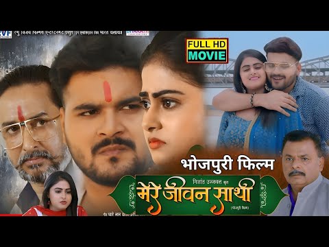 मेरे जीवन साथी | भोजपुरी फिल्म | अरविंद अकेला कल्लू | mere jiwan sathi #bhojpuri #movie