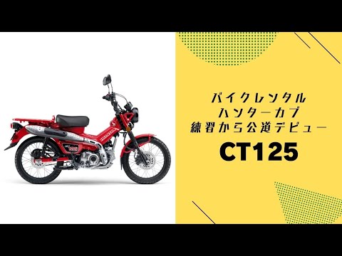 CT125 ハンターカブ　極上な中古車　ワイドタイヤ、キャリア、電源【ホンダバイク福岡、春日　バイパスホンダ】