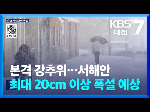 본격 강추위…서해안 최대 20cm 이상 폭설 예상 / KBS  2025.01.07.