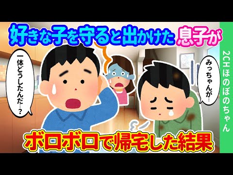 【2chほのぼの】「ぼくがミッチャンを守るんだぁ！」と勇んで出かけた4歳の息子が、ボロボロになって帰ってきた結果…【ゆっくり】