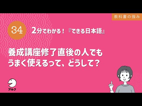 2分でわかる！『できる日本語』34 養成講座修了直後の人でもうまく使えるって、どうして？