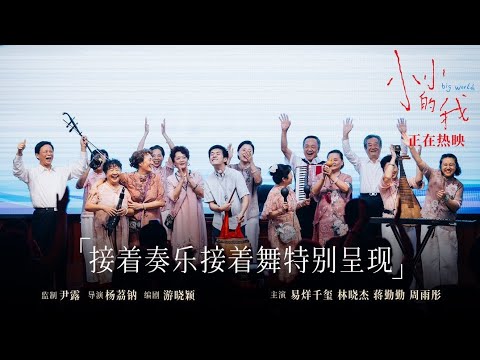 【易烊千玺】电影《小小的我》片尾“彩蛋”【Jackson Yee】